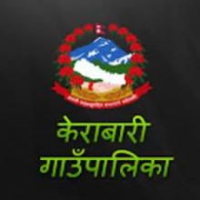 स्थानीय आर्थिक विकासबारे केराबारी गाउँपालिकामा छलफल